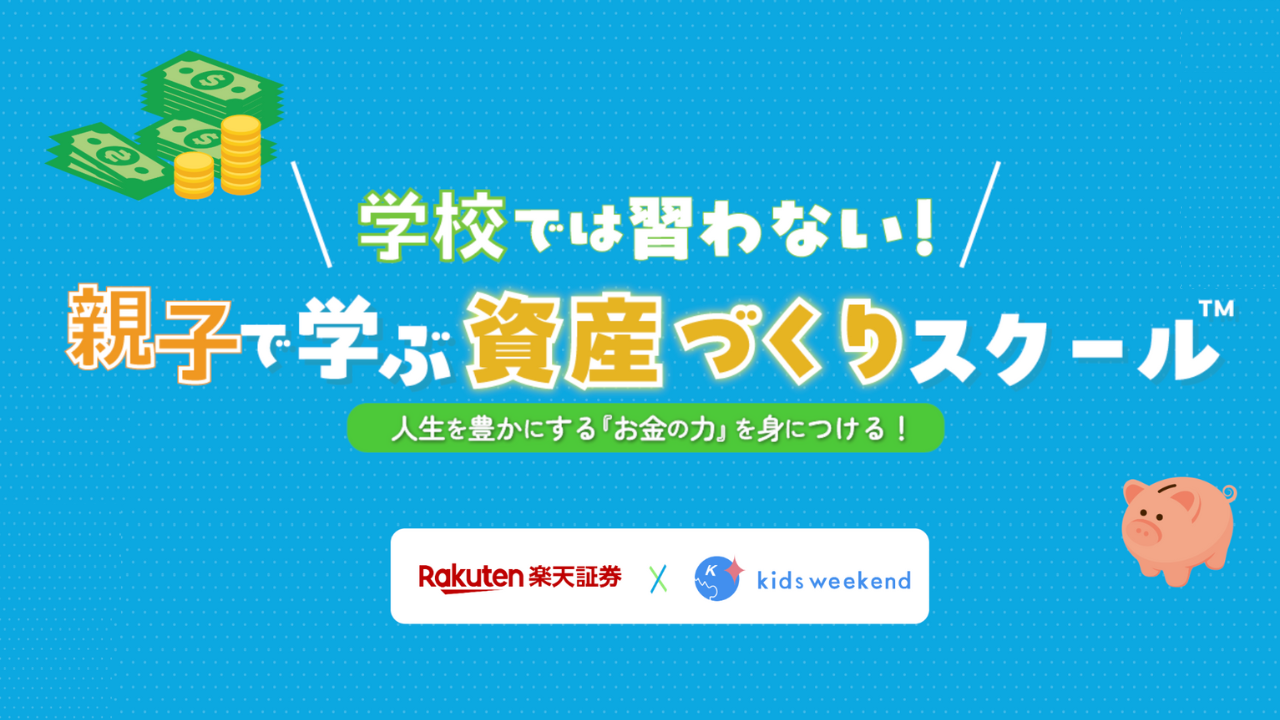 【楽天証券株式会社】「お金」について親子で学ぶ体験型オンラインプログラム＆ゲームを無料でお届け！学校では習わない！親子で学ぶ資産づくりスクール（TM）