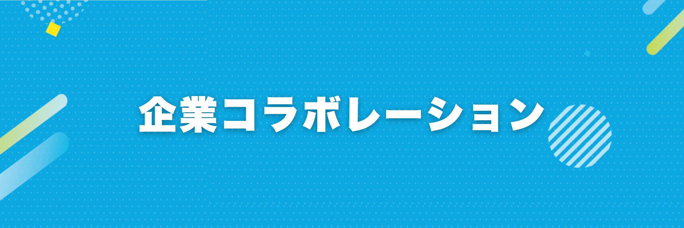 企業コラボレーション