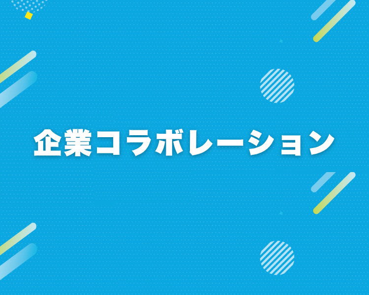 企業コラボレーション
