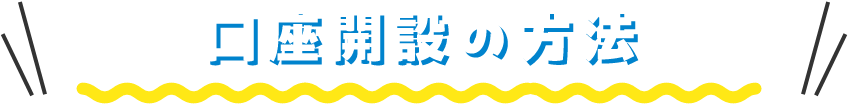 口座開設の方法