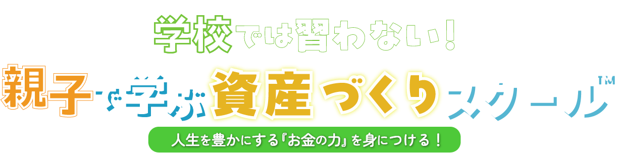 親子で学ぶ資産づくりスクール