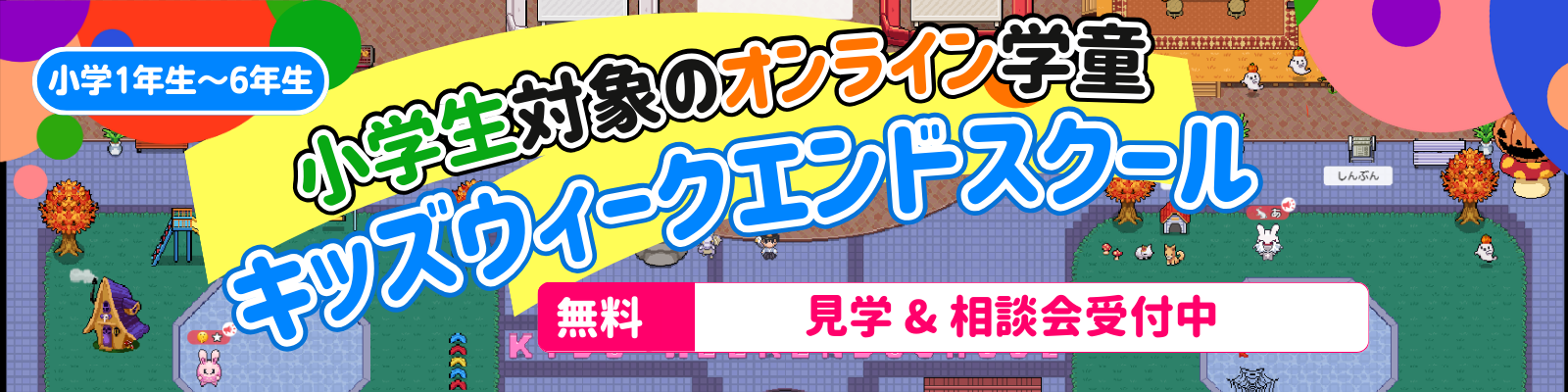 無料体験受付中！放課後をもっと自由に！オンライン学童！