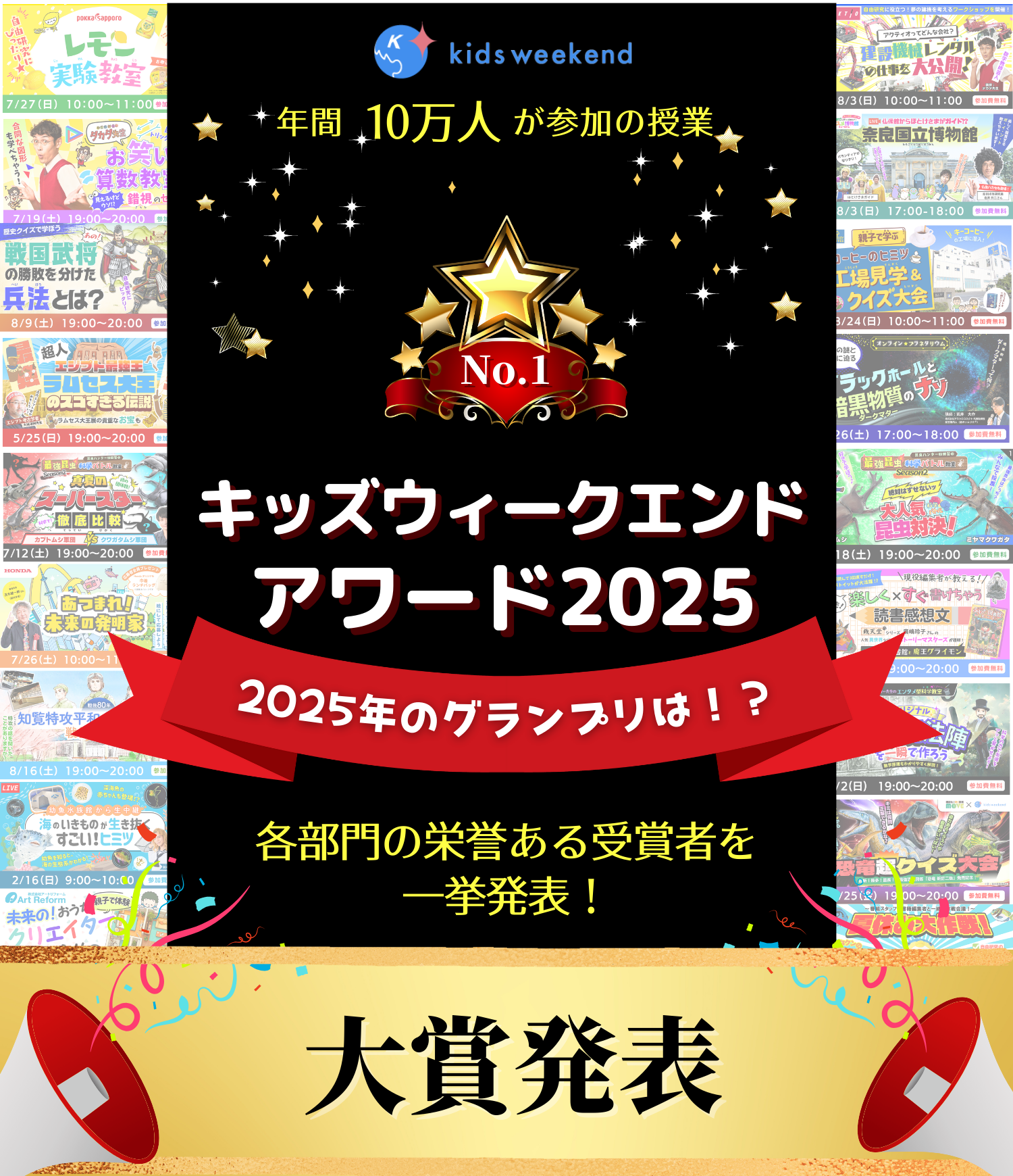 キッズウィークエンドアワードグランプリ