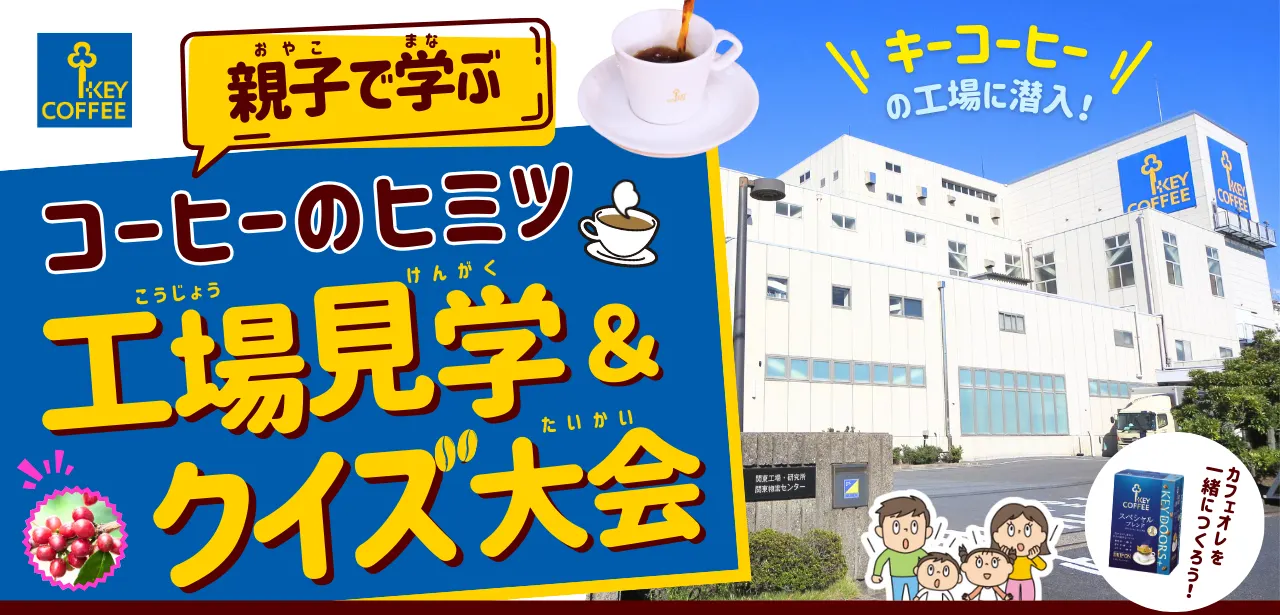 キーコーヒー株式会社