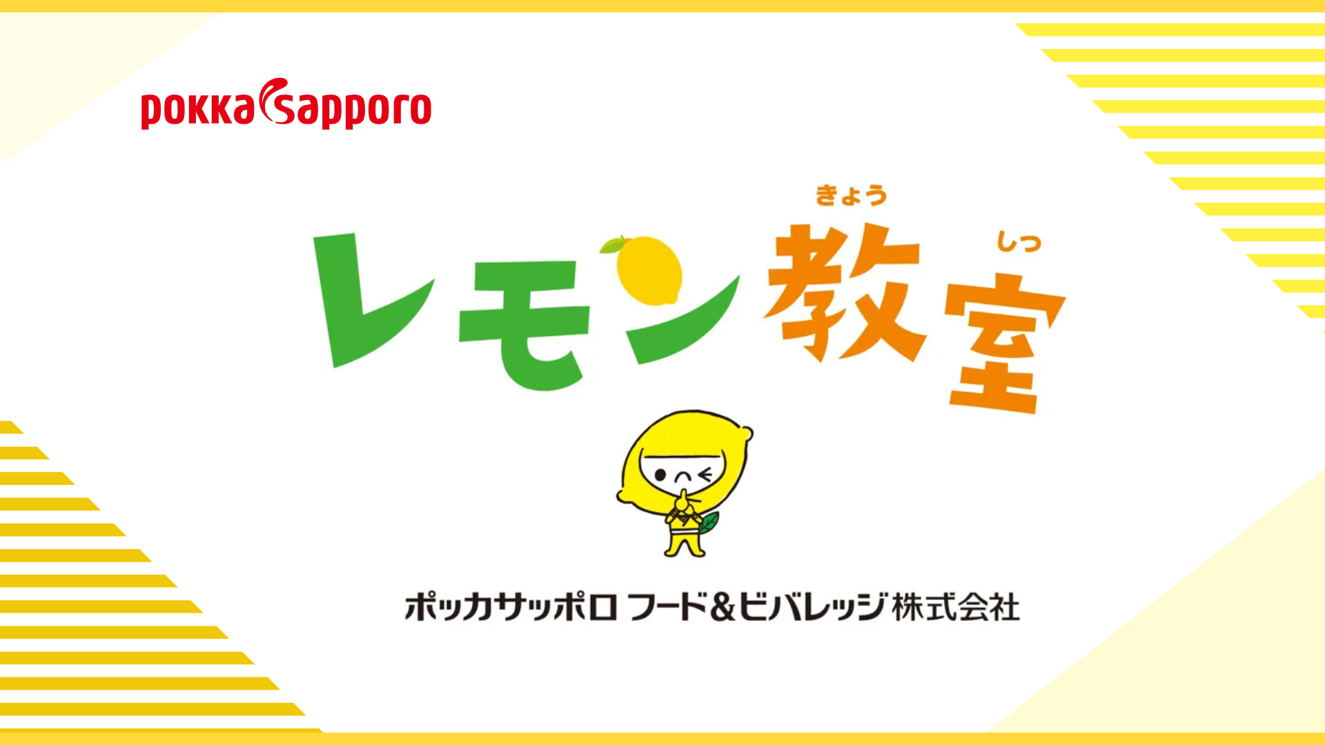 ポッカサッポロフード&ビバレッジ株式会社