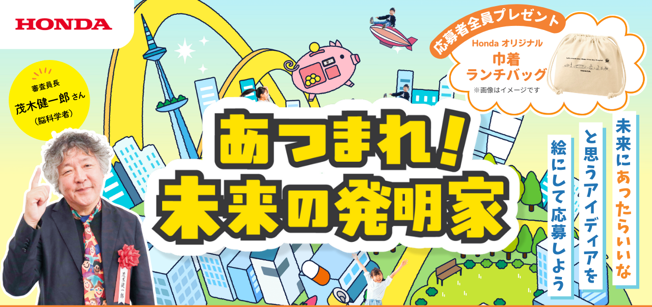 あつまれ！ミライの発明家