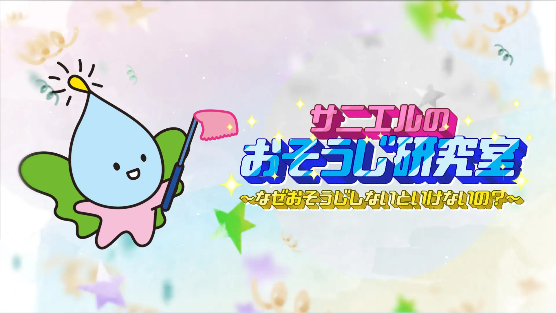 サニエルのおそうじ研究室