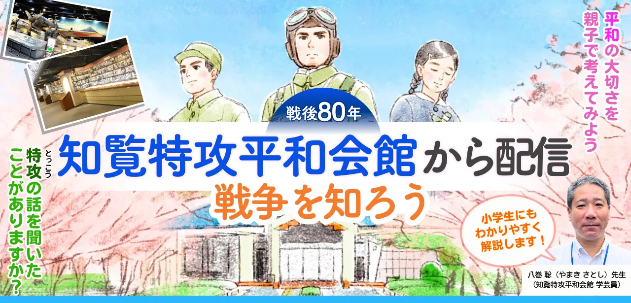 知覧特攻平和会館から中継