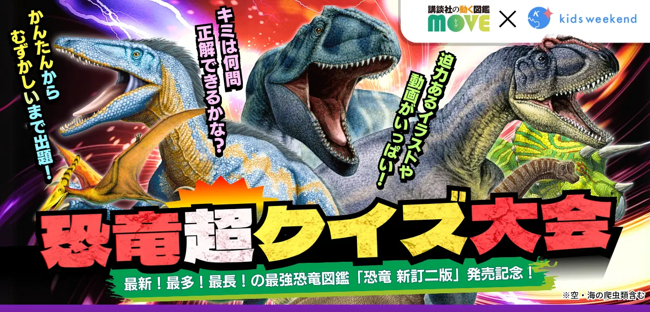 講談社の動く図鑑MOVE 恐竜クイズ大会