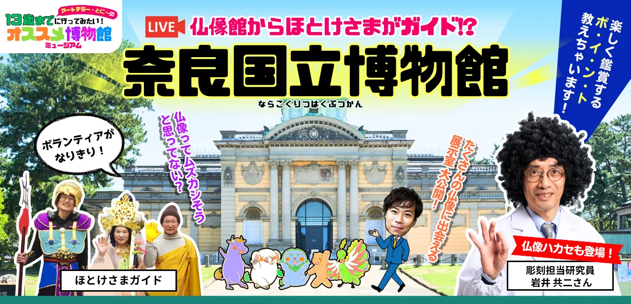 奈良国立博物館